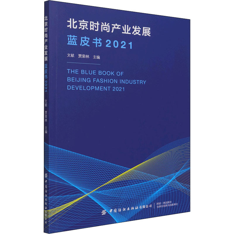 北京时尚产业发展蓝皮书 2021文献,贾荣林 编9787518087952书籍\/杂志\/报纸//教材/教辅//会计/券/经济/金融/财税外贸保险类