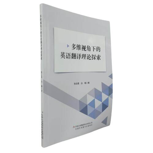 多维视角下的英语翻译理论探索张云霞、白璐 著 著 张云霞、白璐 著 译9787573157041