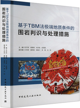 基于TBM法地质条件的围岩判识与处理措施洪开荣,王利明 等 编9787112298860书籍\/杂志\/报纸/工业/农业技术/交通/运输