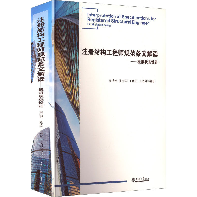 注册结构规范条文解读——极限状态设计高洪健 等 编著 编9787561877074书籍\/杂志\/报纸/工业/农业技术/建筑/水利(新)
