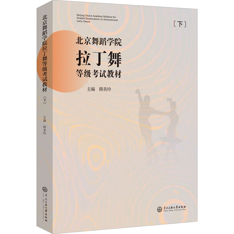 北京舞蹈学院拉丁舞等级教材(下)韩美玲9787566019394书籍\/杂志\/报纸/儿童读物/童书/儿童文学