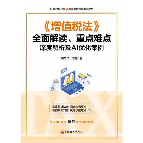 《增值税法》全面解读、重点难点深度解析及AI优化案例周华洋,冯瑞 著9787513681292书籍\/杂志\/报纸/经济/各部门经济