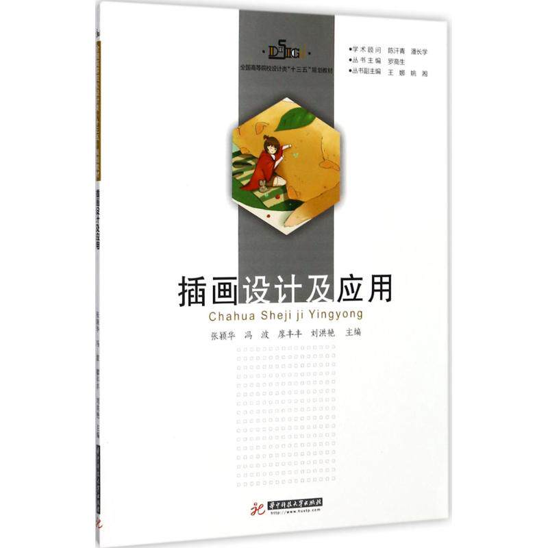 插画设计及应用/张颖华张颖华 等 主编9787568029421书籍\/杂志\/报纸//教材/教辅//教材/大学教材