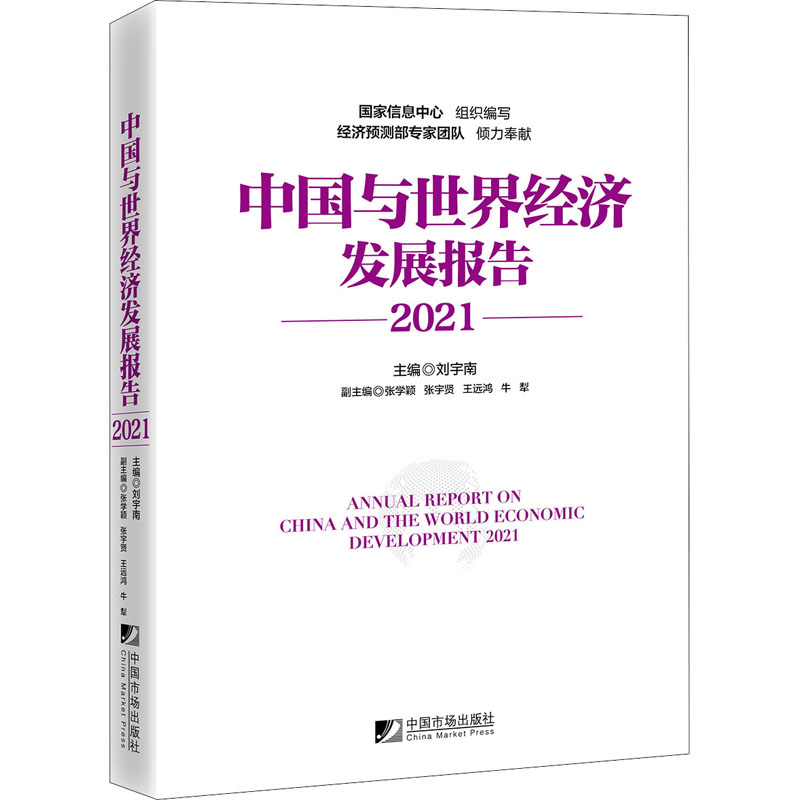 中国与世界经济发展报告 2021刘宇南9787509220269书籍\/杂志\/报纸/经济/世界及各国经济概况