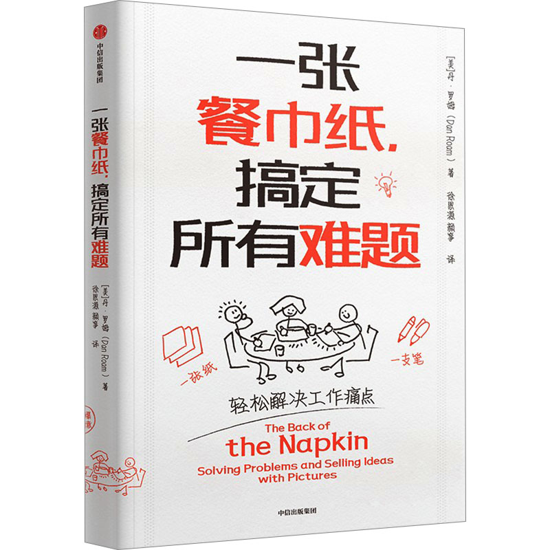 一张餐巾纸,搞定所有难题(美)丹·罗姆 著 徐思源,颜筝 译9787521751987书籍\/杂志\/报纸/管理/广告营销