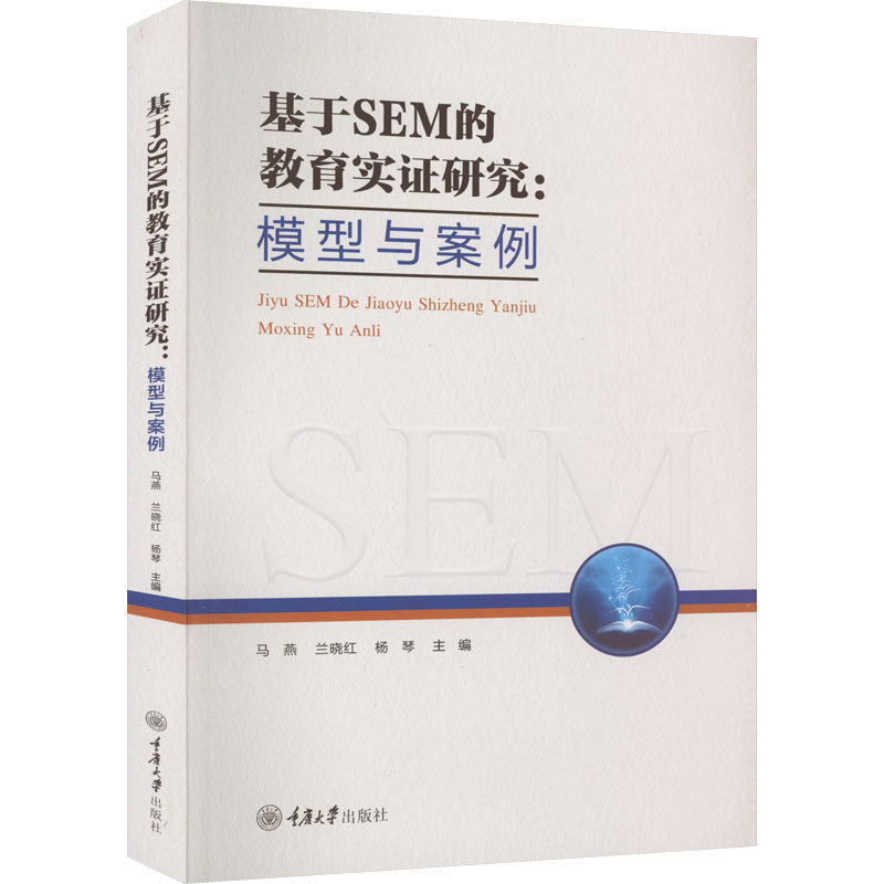 基于SEM的教育实研究：模型与案例马燕,兰晓红,杨琴 编9787568935906书籍\/杂志\/报纸//教材/教辅//教材/大学教材