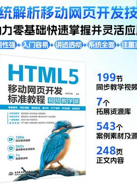 HTML5移动网页开发标准教程 视频教学版未来科技 编9787522630663书籍\/杂志\/报纸/计算机/网络/设计/网页设计语言（新）