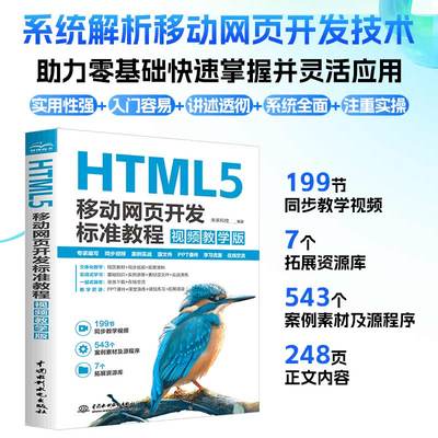 HTML5移动网页开发标准教程 视频教学版未来科技 编9787522630663书籍\/杂志\/报纸/计算机/网络/设计/网页设计语言（新）