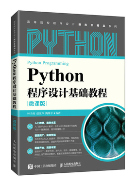 Python程序设计基础教程（微课版）林子雨 赵江声 陶继平9787115575197书籍\/杂志\/报纸//教材/教辅//教材/大学教材