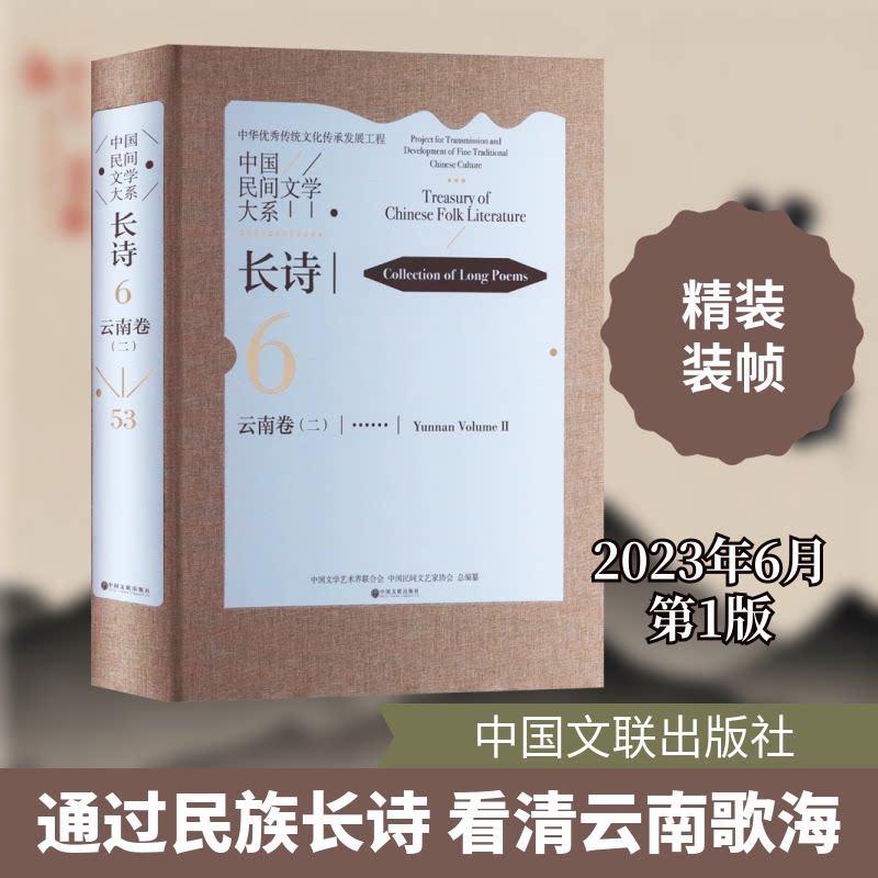 中国民间文学大系 长诗 云南卷(2)中国文学艺术界联合会,中国民间文艺家协会 编9787519051785书籍\/杂志\/报纸/艺术/艺术
