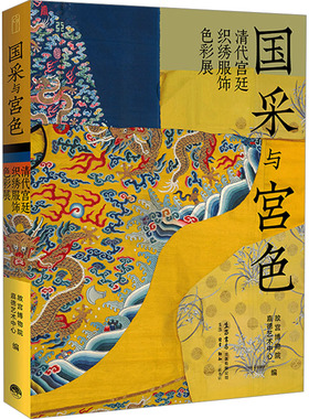 国采与宫色 清代宫廷织绣服饰色彩展故宫博物院,嘉德艺术中心 编9787807684893书籍\/杂志\/报纸/艺术/设计