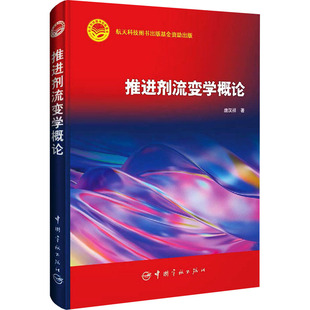 推进剂流变学概论唐汉祥9787515919768书籍\/杂志\/报纸/工业/农业技术/环境科学