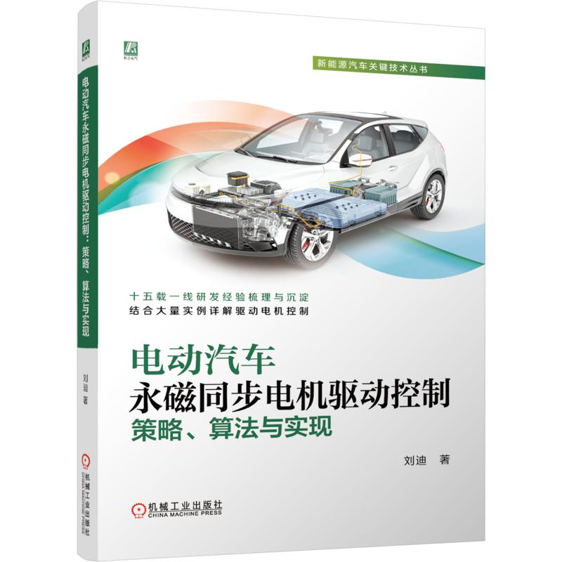 电动汽车永磁同步电机驱动控制：策略、算法与实现刘迪 著9787111813682书籍\/杂志\/报纸/工业/农业技术/交通/运输