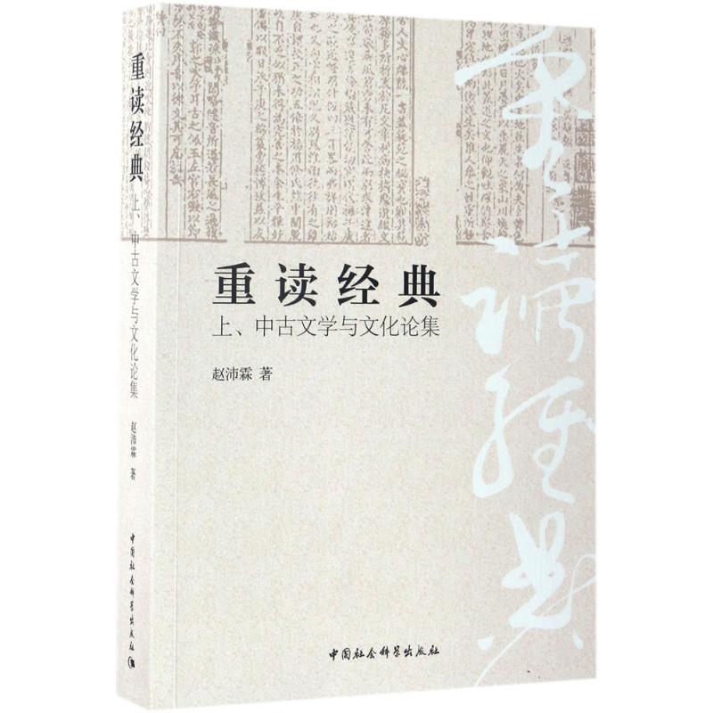 重读经典赵沛霖 著9787516183380书籍\/杂志\/报纸/文学/文学