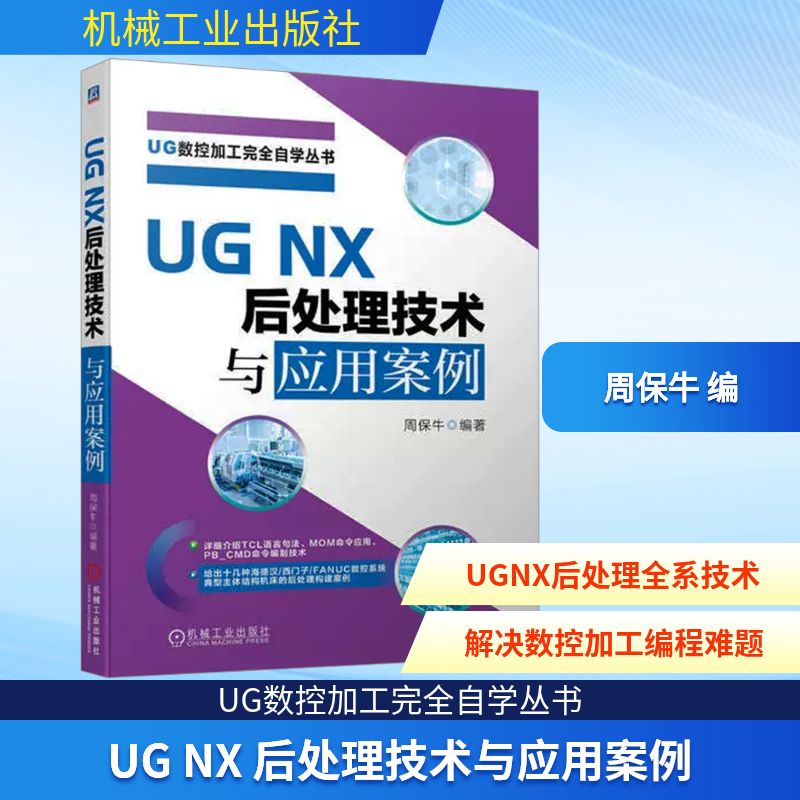 UG NX 后处理技术与应用案例周保牛 编9787111745952书籍\/杂志\/报纸/计算机/网络/图形图像/多媒体(新)