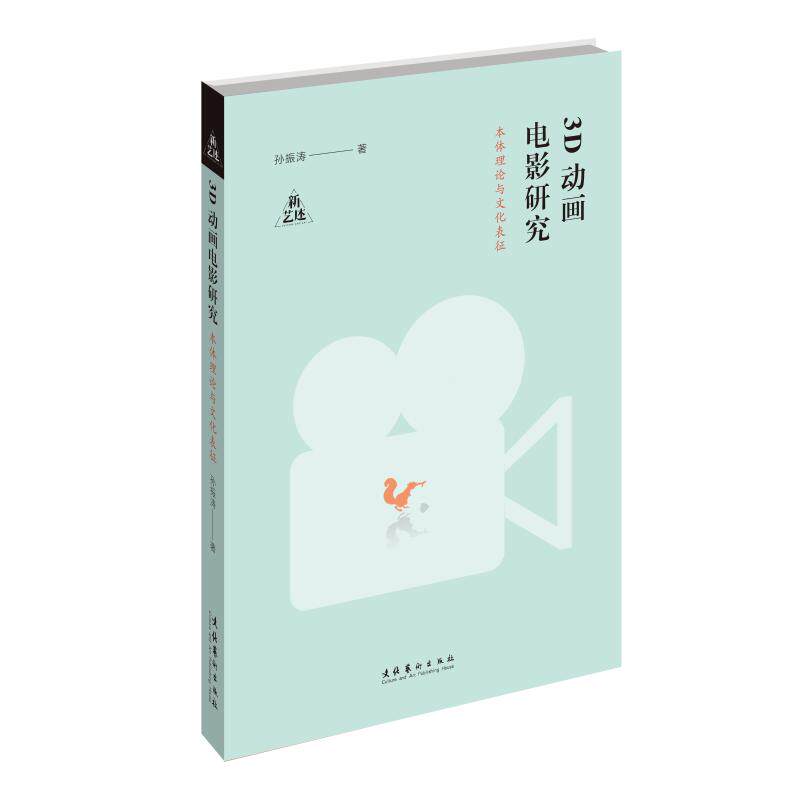 3D动画电影研究 本体理与化表征孙振涛9787503967405书籍\/杂志\/报纸/艺术/艺术