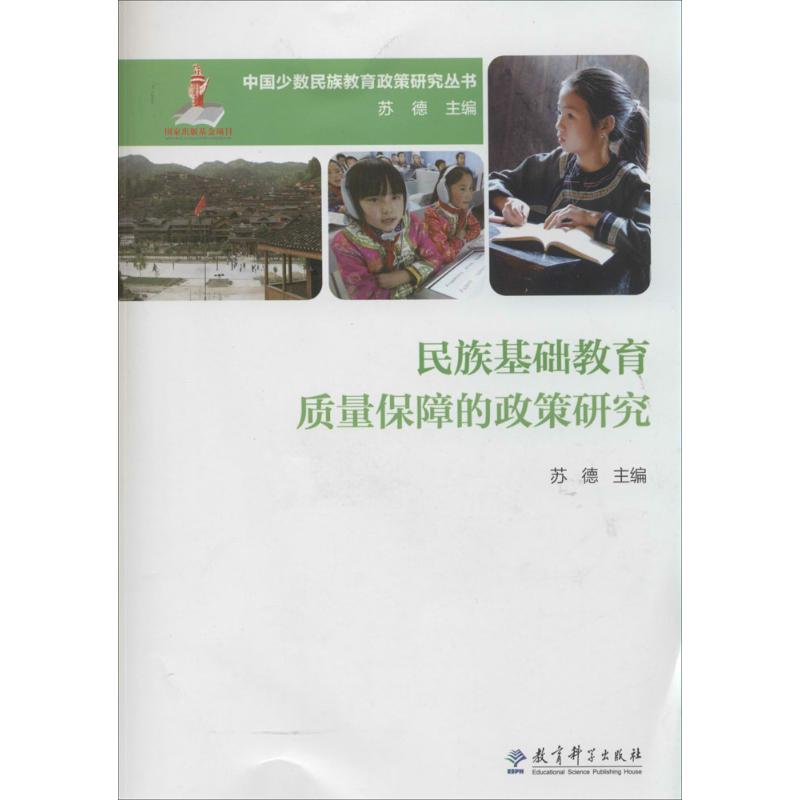 民族基础教育质量保障的政策研究无 著作 苏德 主编9787504179005书籍\/杂志\/报纸/育儿书籍/育儿