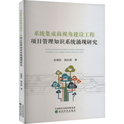 系统集成商视角建设工程项目管理知识系统涌现研究袁瑞佳,钱应苗 著9787521840643书籍\/杂志\/报纸/管理/项目管理