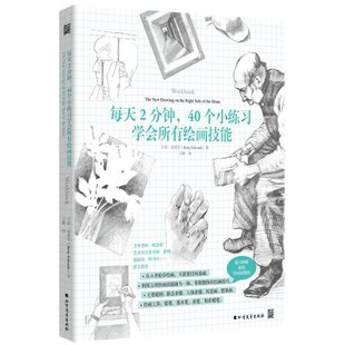 杂志 报纸 新 美 考研 贝蒂•艾德华9787531742746书籍 教辅 每天2分钟.40个小练习学会所有绘画技能 教材