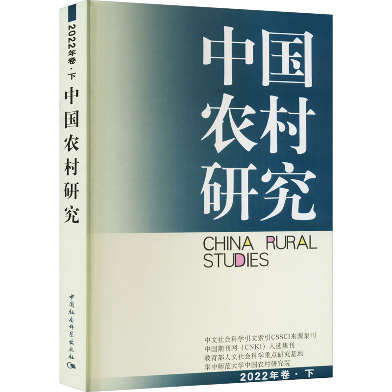 中国农村研究 2022年巻·下徐勇主编9787522711874书籍\/杂志\/报纸/社会科学/社会科学总论
