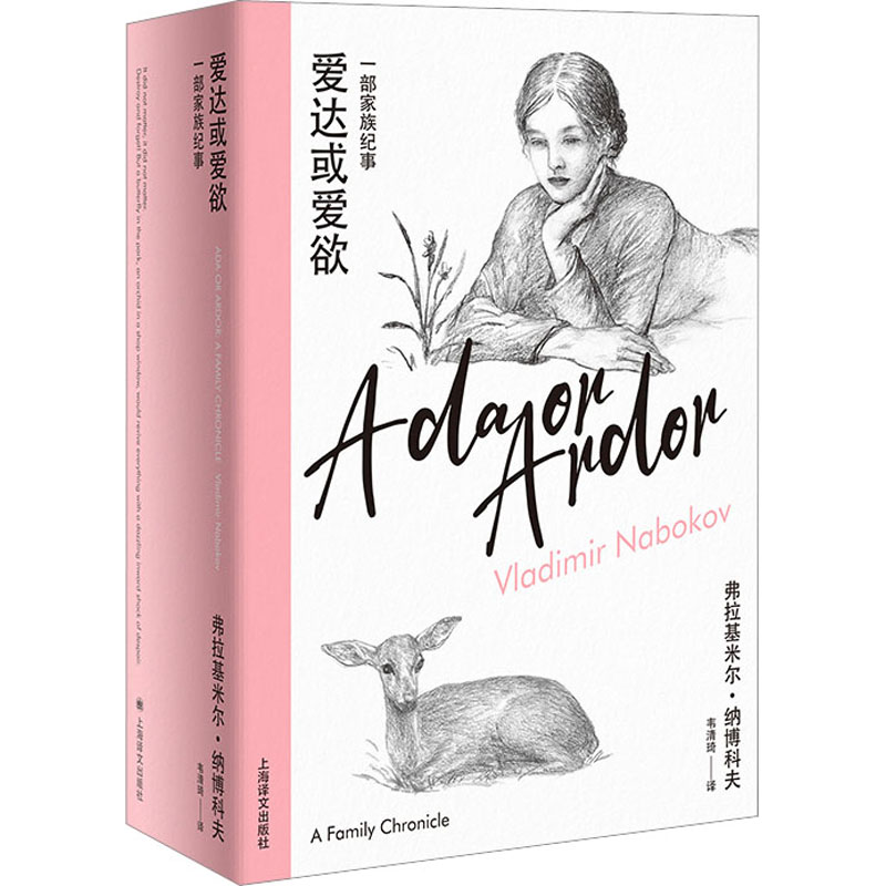 爱达或爱欲(美)弗拉基米尔·纳博科夫9787532792375书籍\/杂志\/报纸/文学/现代/当代文学