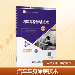 杂志 大学教材 第2版 教辅 教材 报纸 编9787114201639书籍 张玉环 林旭翔 技术 汽车车身涂装