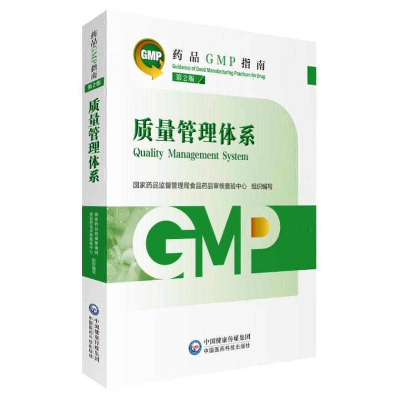 质量管理体系 第2版（药品GMP指南）药监督管理局食品药品审核查验中心9787521438208书籍\/杂志\/报纸/医学卫生/药学