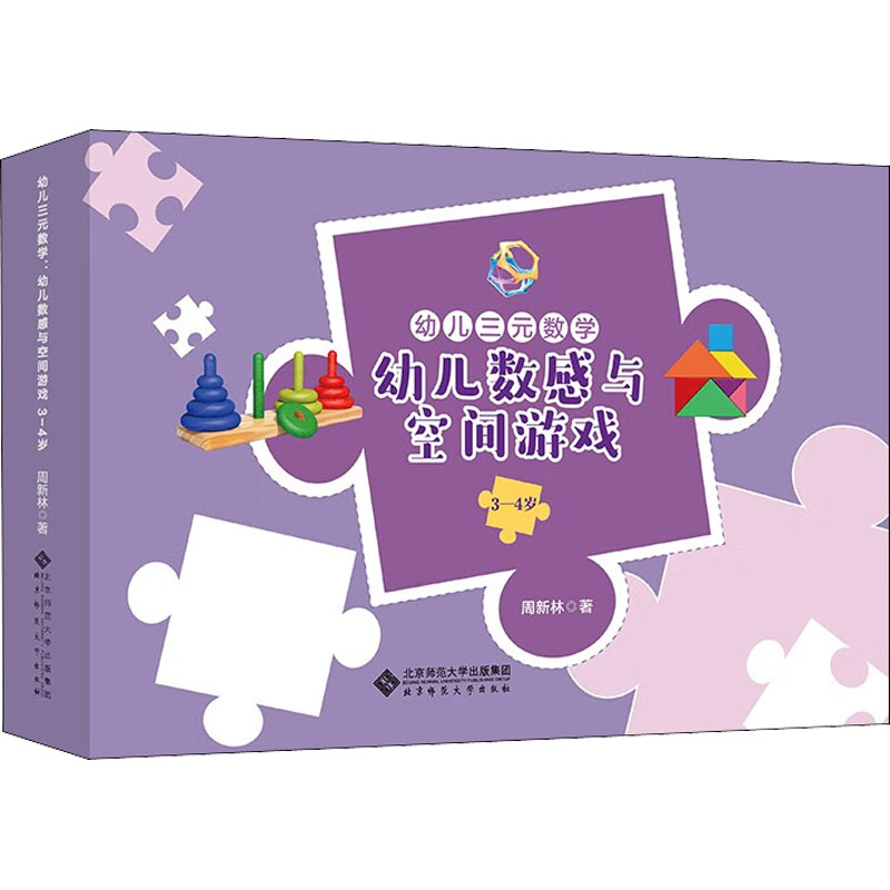 幼儿三元数学 幼儿数感与空间游戏 3-4岁(全8册)周新林 著9787303273423书籍\/杂志\/报纸/社会科学/教育/教育普及
