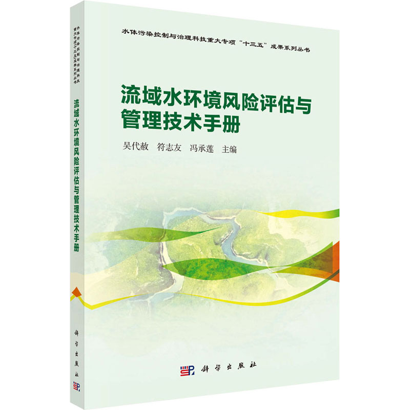 流域水环境风险评估与管理技术手册吴代赦、符志友、冯承莲著9787030659675工业/农业技术/环境科学
