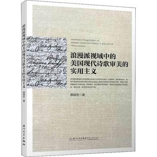 浪漫派视域中的美国现代诗歌审美的实用主义殷晓芳9787561574553书籍\/杂志\/报纸/文学/文学