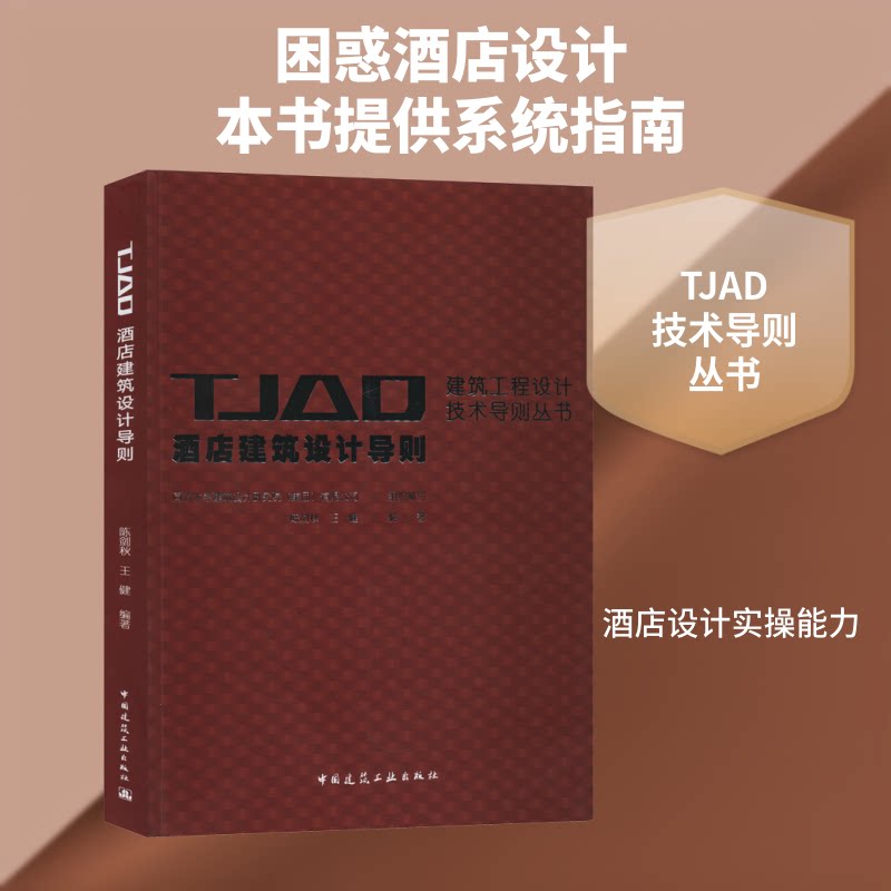 酒店建筑设计导则陈剑秋,王健 著 同济大学建筑设计研究院(集团)有限公司 编9787112183159书籍\/杂志\/报纸/传记/艺术家/建筑设计