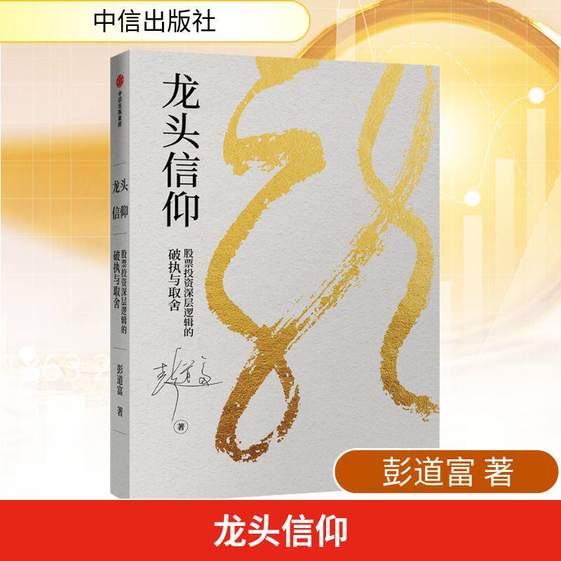 龙头信仰 深层逻辑的破执与取舍彭道富 著9787521707922书籍/杂志/报纸/经济/金融