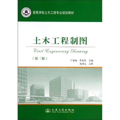 土木工程制图(第2版)/丁建梅丁建梅//昂雪野 著作9787114107085书籍\/杂志\/报纸/工业/农业技术/建筑/水利（新）