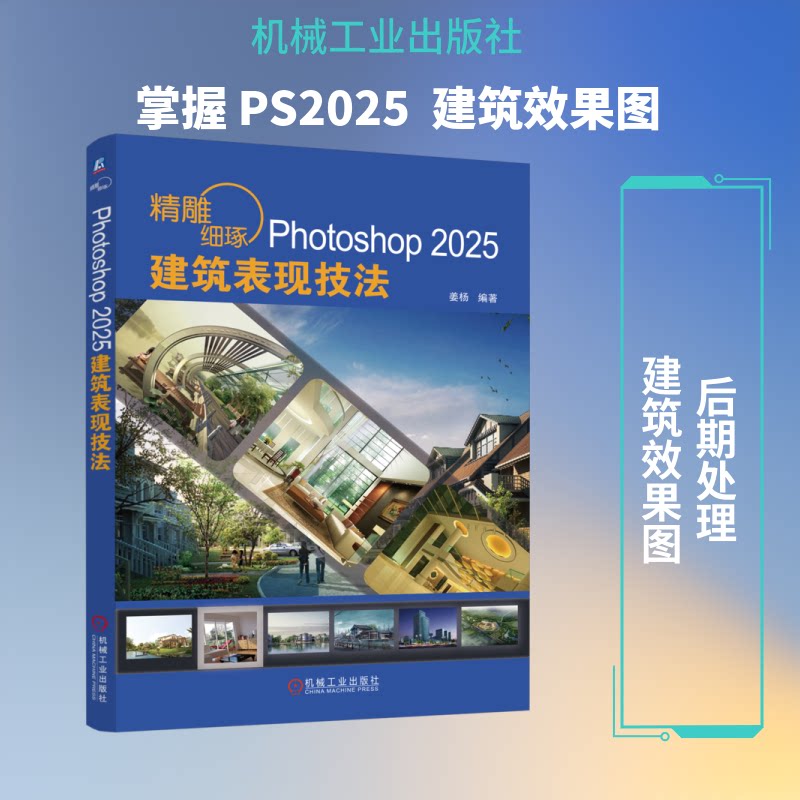 精雕细琢 PHOTOSHOP 2025建筑表现技法姜杨 编著 编9787111789994书籍\/杂志\/报纸/工业/农业技术/建筑/水利(新)