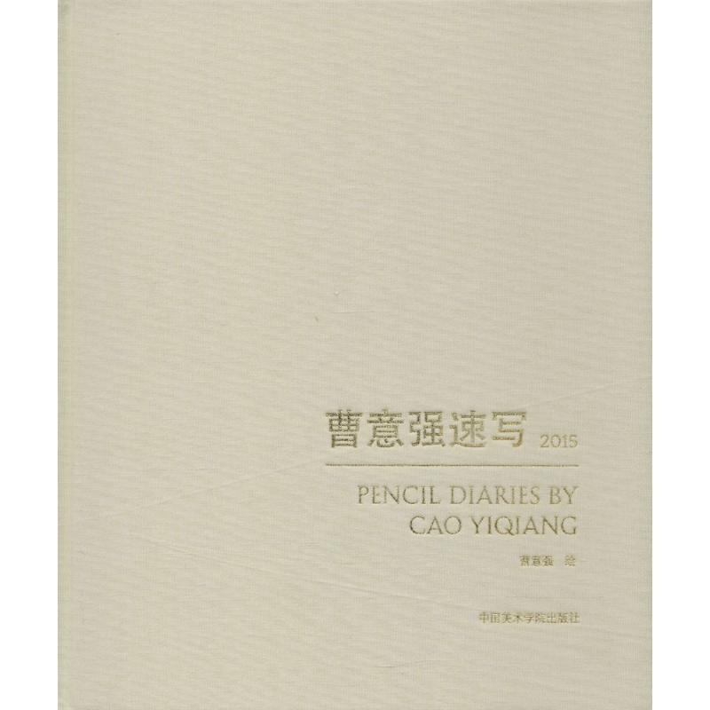 曹意强速写.2015曹意强 绘 著9787550310735书籍\/杂志\/报纸/社会科学/社会科学