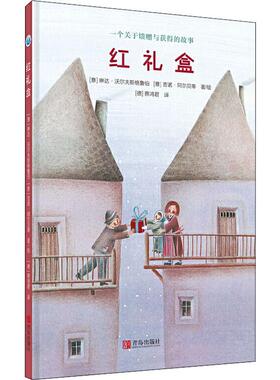 红礼盒(意)琳达·沃尔夫斯格鲁伯(Linda Wolfsgruber),(意)吉诺·阿尔贝蒂(Gino Alberti)9787555284413