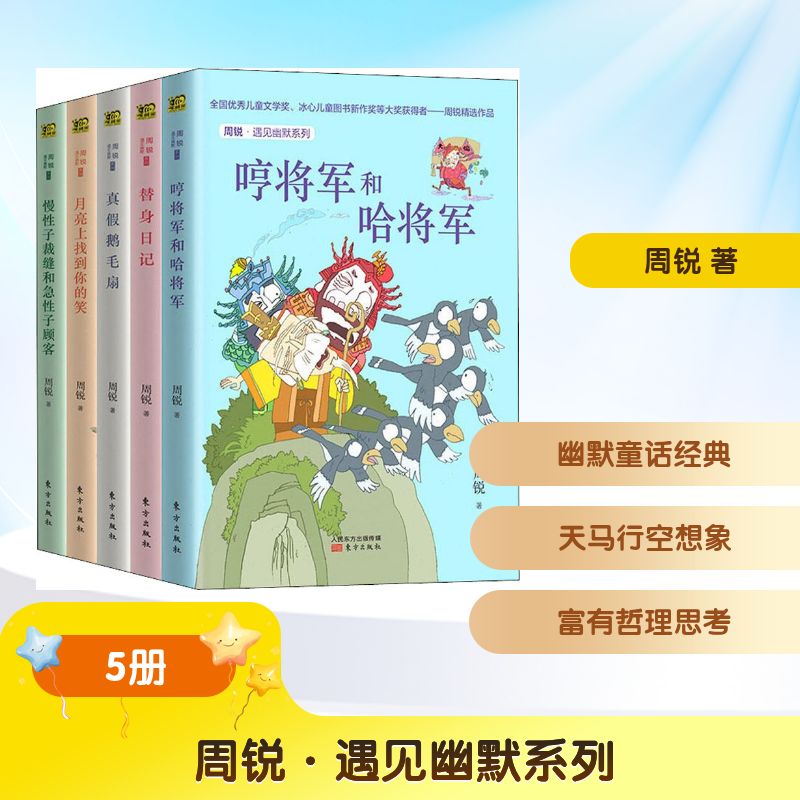 周锐·遇见幽默系列(5册)周锐 著9787520709439书籍\/杂志\/报纸/儿童读物/童书/儿童文学