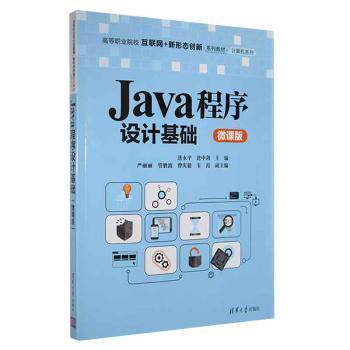 Java程序设计基础 微课版唐永平 唐中剑9787302591450书籍\/杂志\/报纸//教材/教辅//教材/大学教材