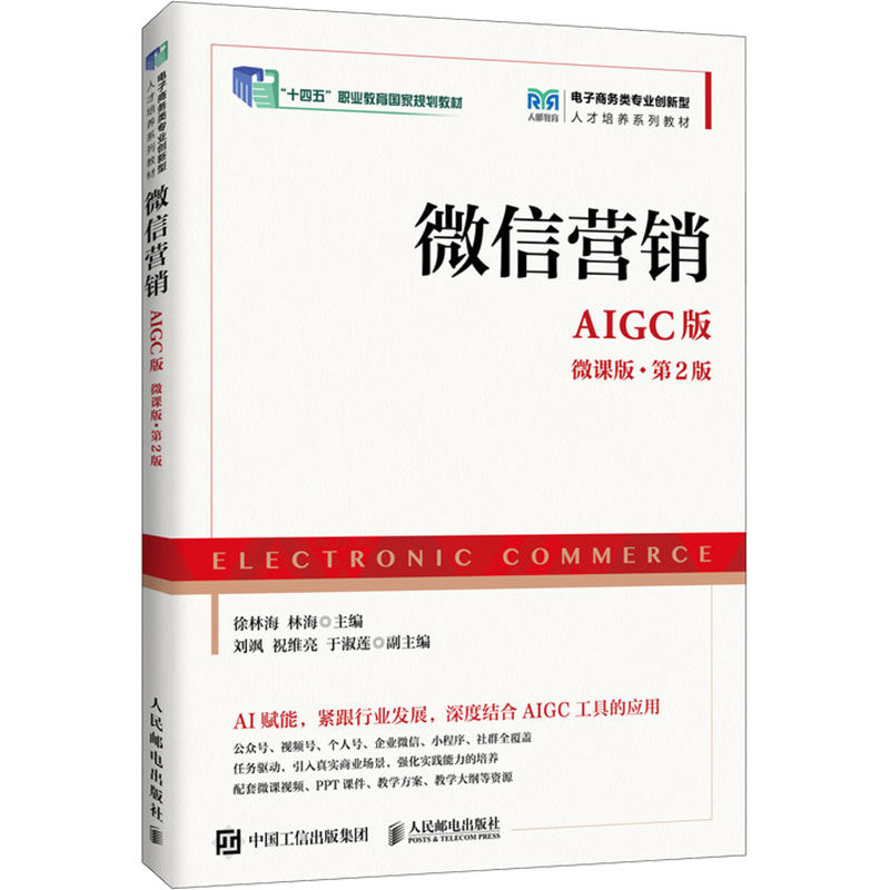 营销（AIGC版 微课版 第2版）徐林海,林海 主编 编9787115679987书籍\/杂志\/报纸//教材/教辅//教材/中学教材,书籍/杂志/报纸,大学教材,淘宝优惠券,粉丝福利购,淘宝优惠卷