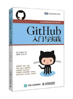 GitHub入门与实践(日)大塚弘记 著 支鹏浩,刘斌 译9787115394095书籍\/杂志\/报纸/计算机/网络/程序设计（新）