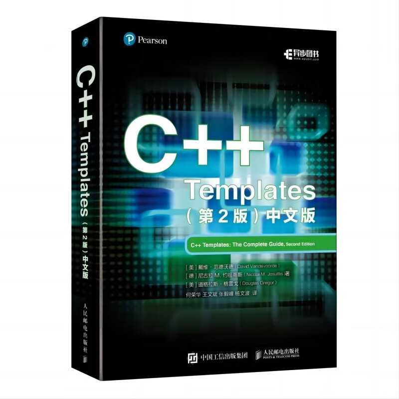C++ Templates(第2版) 中文版(美)戴维·范德沃德,(德)尼古拉 M.约祖蒂斯,(美)道格拉斯·格雷戈 著 何荣华 等 译9787115601513