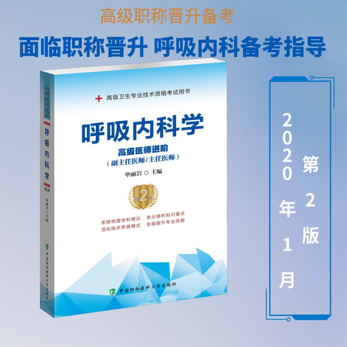 呼吸内科学 高级医师进阶(副主任医师/主任医师) 第2版丽岩编9787567913387书籍\/杂志\/报纸/医学卫生/内科学