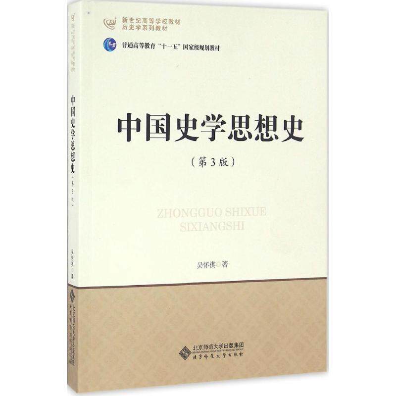 中国史学思想史吴怀祺 著9787303201150书籍\/杂志\/报纸//教材/教辅//教材/大学教材