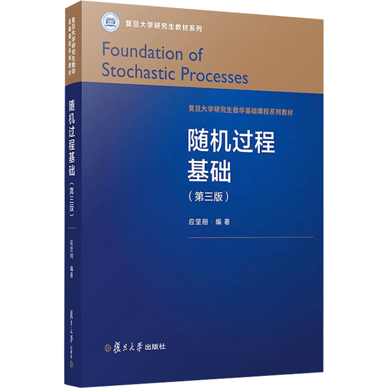 随机过程基础(第3版)应坚刚9787309170733书籍\/杂志\/报纸//教材/教辅//教材/大学教材