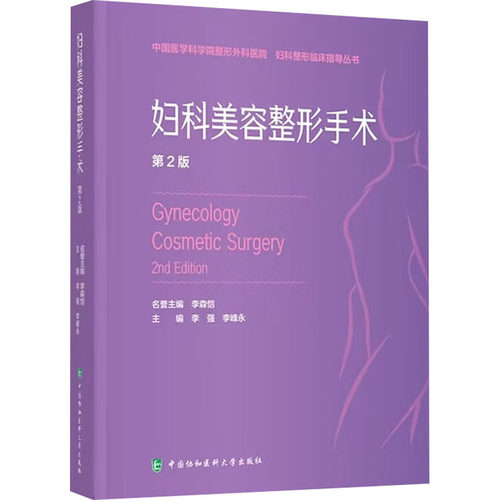 妇科美容整形手术 第2版李强，李峰永9787567923638书籍\/杂志\/报纸/医学卫生/外科学