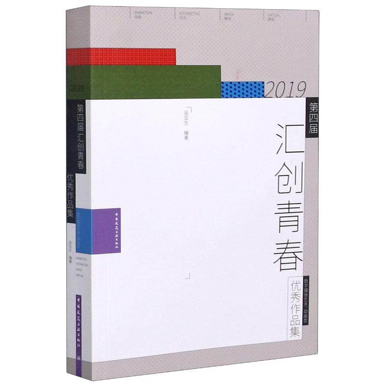 2019第四届汇创青春(数字媒体艺术.动画类)作品集吴亚生 编著9787112253982书籍\/杂志\/报纸/计算机/网络/图形图像/多媒体（新）