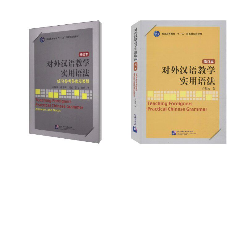 对外汉语教学实用语法(修订本)+练习参考及要解卢福波 著等9787561930250书籍\/杂志\/报纸/外语/语言文字/实用英语/教材