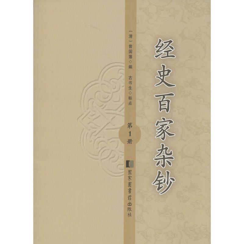 经史百家杂钞无 著作 曾国藩 编者9787501353811书籍\/杂志\/报纸/历史/史学理论