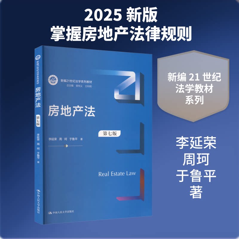 房地产法 第七版李延荣,周珂,于鲁平 著 著9787300340067书籍\/杂志\/报纸//教材/教辅//教材/大学教材