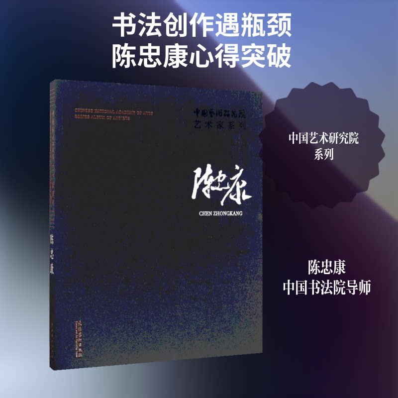 中国艺术研究院艺术家系列连辑 主编;陈忠康 著9787503962523书籍\/杂志\/报纸/艺术/艺术